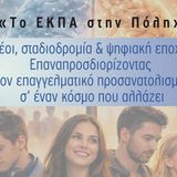 Το ΕΚΠΑ στην Πόλη: «Νέοι, σταδιοδρομία & ψηφιακή εποχή: Επαναπροσδιορίζοντας τον επαγγελματικό προσανατολισμό σ’ έναν κόσμο που αλλάζει» – Δύο διαλέξεις από το Εργαστήριο Συμβουλευτικής Επιστήμης και Επαγγελματικής Σταδιοδρομίας (ΠΑΙ.Τ.Δ.Ε.) [11/5/2026] 