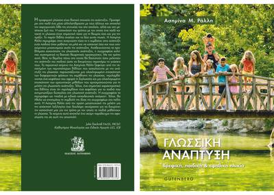 Ράλλη, Α.Μ. (2019). ΓΛΩΣΣΙΚΗ ΑΝΑΠΤΥΞΗ: Βρεφική, παιδική & εφηβική ηλικία. Gutenberg Ράλλη, Α.Μ. (2019). ΓΛΩΣΣΙΚΗ ΑΝΑΠΤΥΞΗ: Βρεφική, παιδική & εφηβική ηλικία. Gutenberg